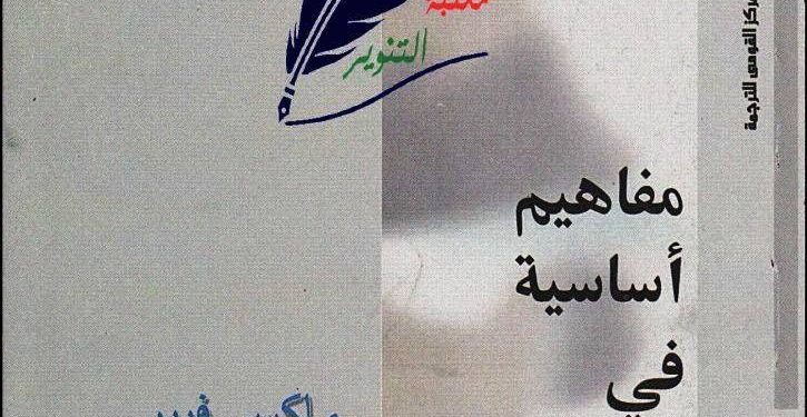 العنصر الفلسفي في فكر فيبر