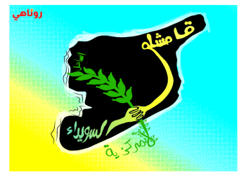 كاريكاتير العدد 2165 – 1363 من صحيفة روناهي