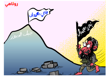 كاريكاتير العدد 2159 – 1361 من صحيفة روناهي