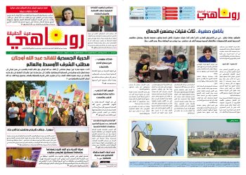 صحيفة روناهي العدد 2189-1369