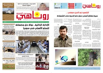 صحيفة روناهي العدد 2182