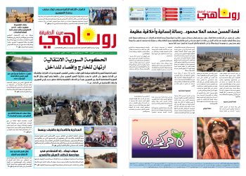 صحيفة روناهي العدد 2193