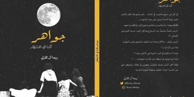 جوَاهِرُ مَا زِلْنَا فِي الانتِظَار
