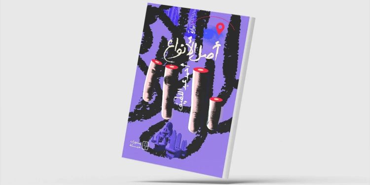 «أصل الأنواع»… الحياة والموت في واقع متخيل