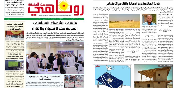 صحيفة روناهي العدد 2178