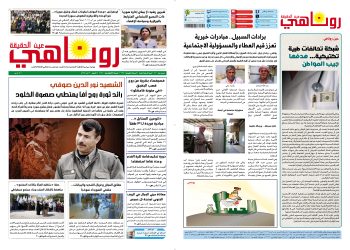 صحيفة روناهي العدد 2183-1367