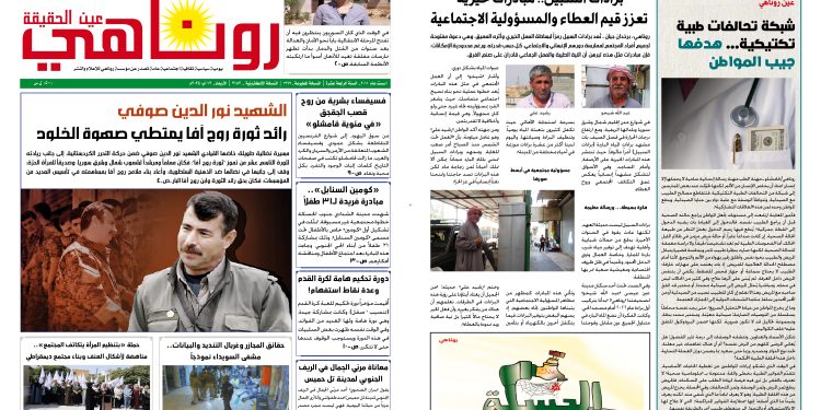 صحيفة روناهي العدد 2183-1367