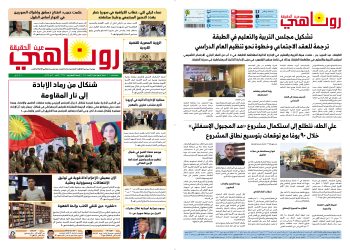 صحيفة روناهي العدد 2174
