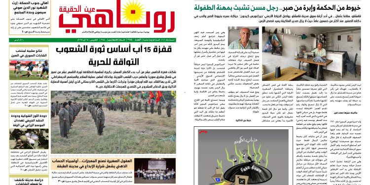 صحيفة روناهي العدد 2184