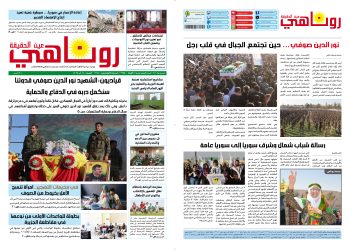 صحيفة روناهي العدد 2185