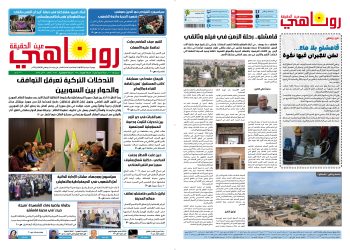 صحيفة روناهي العدد 2186-1368