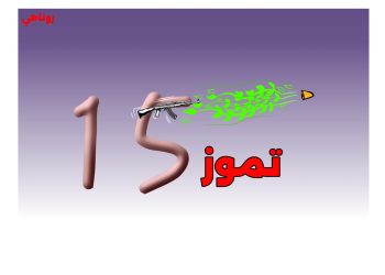 كاريكاتير العدد 2187 من صحيفة روناهي