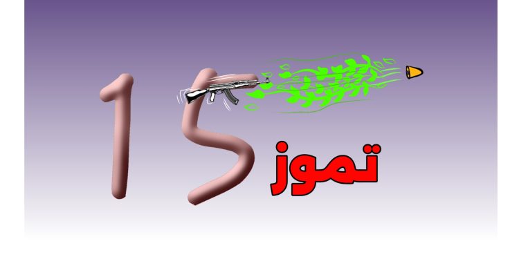 كاريكاتير العدد 2187 من صحيفة روناهي