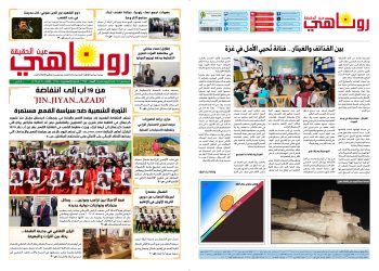 صحيفة روناهي العدد 2188