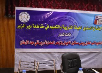 هيئة التربية بدير الزور تُقيِّم جهودها وتُخطط لمستقبل تعليمي مشرق