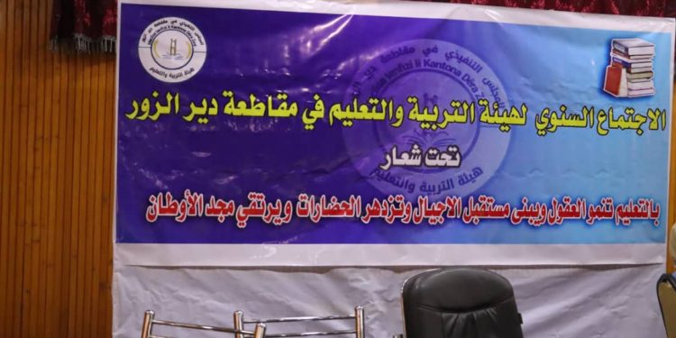 هيئة التربية بدير الزور تُقيِّم جهودها وتُخطط لمستقبل تعليمي مشرق