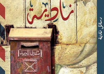 بين البوح والنجاة: قراءة في رواية «رسائل نادية» لنهى عاصم