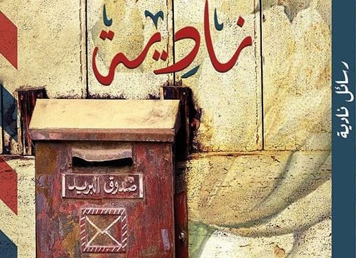 بين البوح والنجاة: قراءة في رواية «رسائل نادية» لنهى عاصم