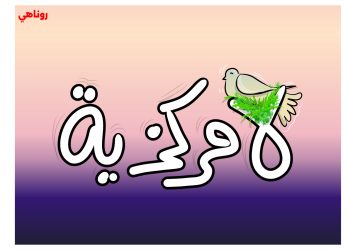 كاريكاتير العدد 2193 من صحيفة روناهي
