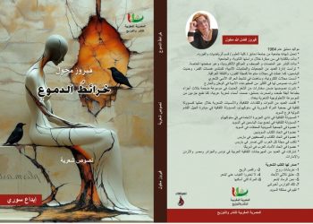 فيروز مخّول.. صوت شعريّ وإعلاميّ يزهر في الغربة