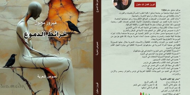 فيروز مخّول.. صوت شعريّ وإعلاميّ يزهر في الغربة