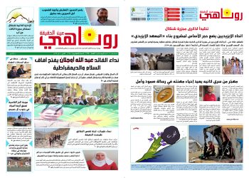 صحيفة روناهي العدد 2175