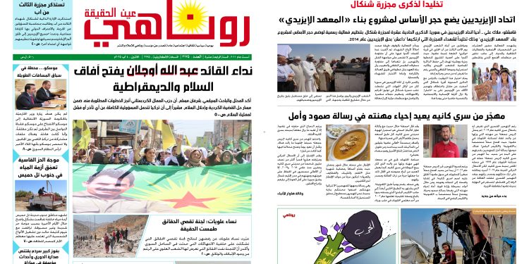 صحيفة روناهي العدد 2175