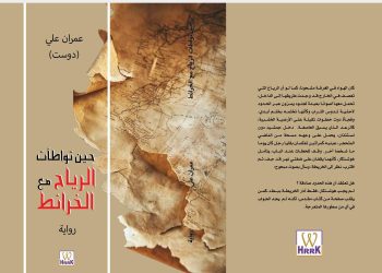 إضاءة على رواية  “حين تواطأت الرياح مع الخرائط”
