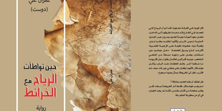 إضاءة على رواية  “حين تواطأت الرياح مع الخرائط”