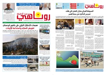 صحيفة روناهي العدد 2173