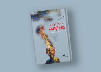 صنع الله إبراهيم غيّر مفهوم الرواية ودفع بها لمناطق جديدة