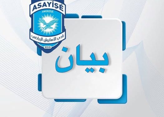 نادي الآساييش يدين عبر بيان العقوبات التي اتخذت بحقه