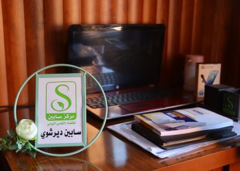 مركز سابين للعلاج النفسي والروحي في قامشلو… خطوة أولى نحو التوازن الداخلي