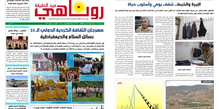 صحيفة روناهي العدد 2211