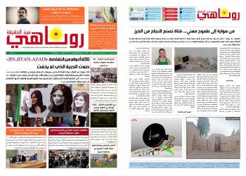 صحيفة روناهي العدد 2212