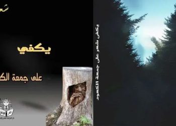 الشاعر السوري علي جمعة الكعود: الشعر يستوطن القلوب المبدعة ويحرض العقول المتطلعة إلى الجمال