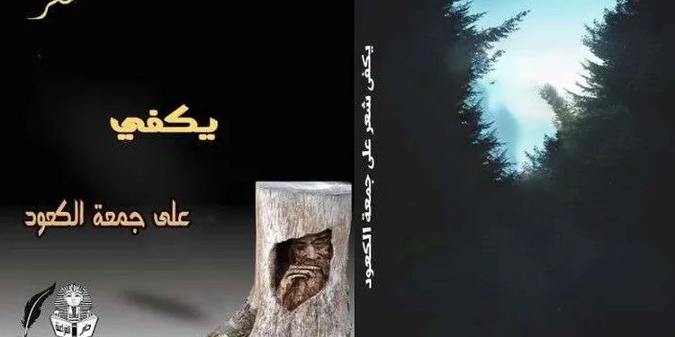 الشاعر السوري علي جمعة الكعود: الشعر يستوطن القلوب المبدعة ويحرض العقول المتطلعة إلى الجمال