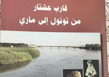 قارب عشتار… رحلة في الذاكرة والإنسان