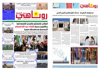 صحيفة روناهي العدد 2214
