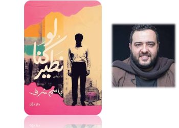 “لو كنّا نطير”.. نصوص تصارع أشباح الحريّة