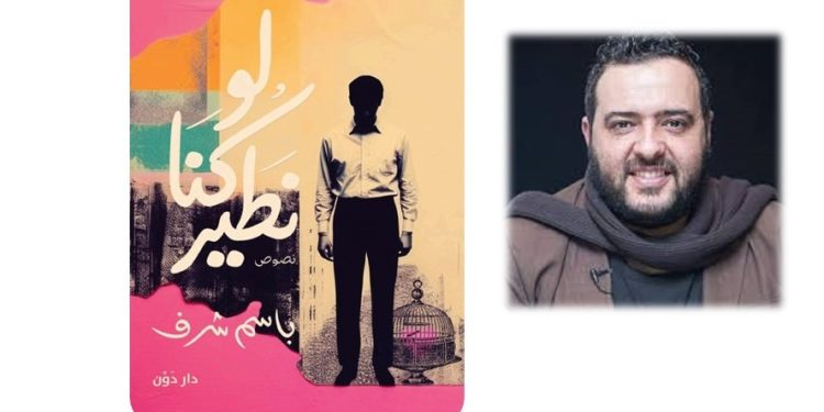“لو كنّا نطير”.. نصوص تصارع أشباح الحريّة