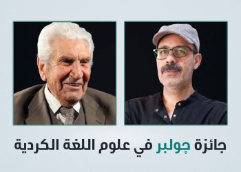 “جائزة جولبر في علوم اللغة الكردية” تكرّم خوشمان قادو في دورتها الافتتاحية