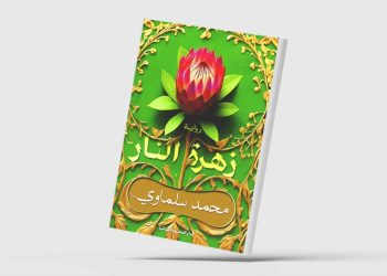 الحبّ… مواجهاً التاريخ والسُلطة