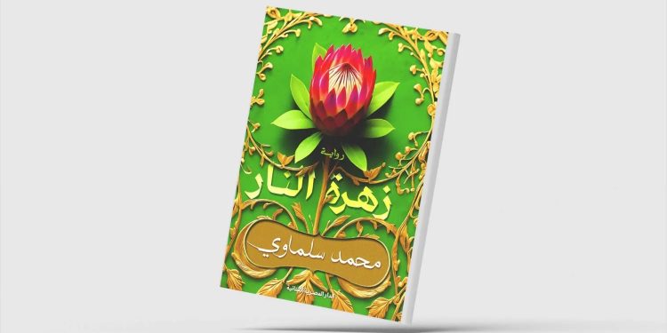 الحبّ… مواجهاً التاريخ والسُلطة
