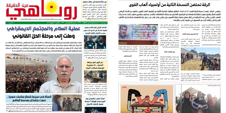 صحيفة روناهي العدد 2223