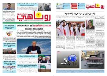صحيفة روناهي العدد 2202