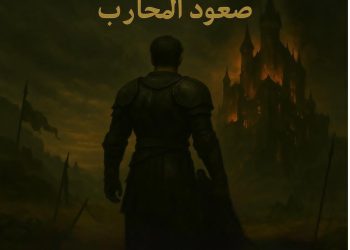 بين الواقعيّة والخيال.. كتابة الرّواية في المهجر تجسيد الانتماء واستحضار الذاكرة
