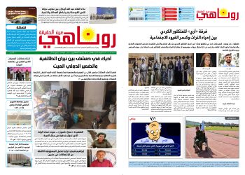 صحيفة روناهي العدد 2203