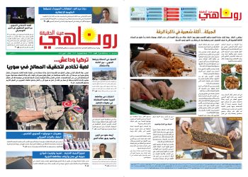 صحيفة روناهي العدد 2206