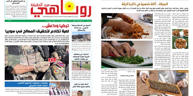 صحيفة روناهي العدد 2206